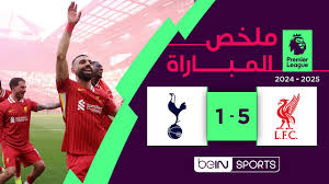 ليفربول يتوج بطلاً للدوري الإنجليزي الممتاز - ملخص وأهداف مباراة ليفربول وتوتنهام
