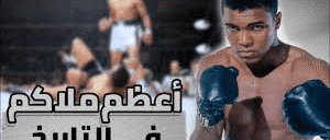محمد علي كلاي اعظم الملاكمين