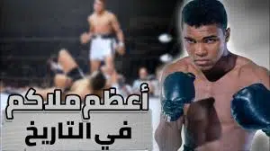 محمد علي كلاي