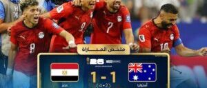 مصر تهزم أستراليا 4-2 بركلات الترجيح ويتأهل لدور الـ16 لكأس العالم لأول مرة.. فيديو
