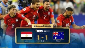 مصر تهزم أستراليا